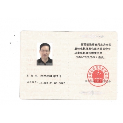 朱春富董事長 全國標委會(SAC/TC26/SC1)委員